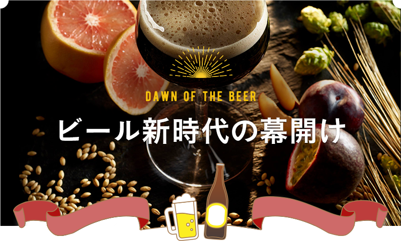 DAWN OF THE BEER ビール新時代の幕開け～ビールの定義拡大～
