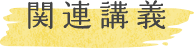 関連講義