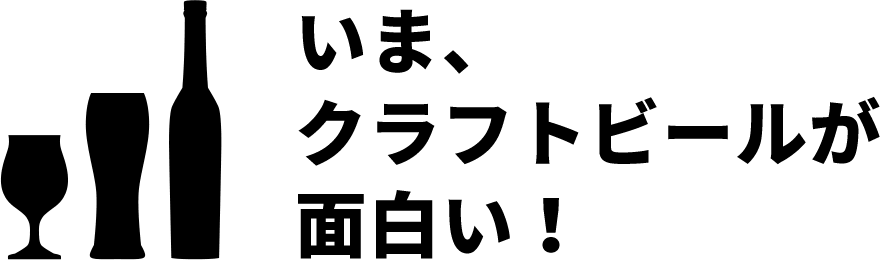 いま、クラフトビールが面白い！