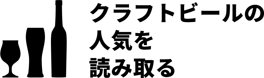 クラフトビールは社会も変える！？
