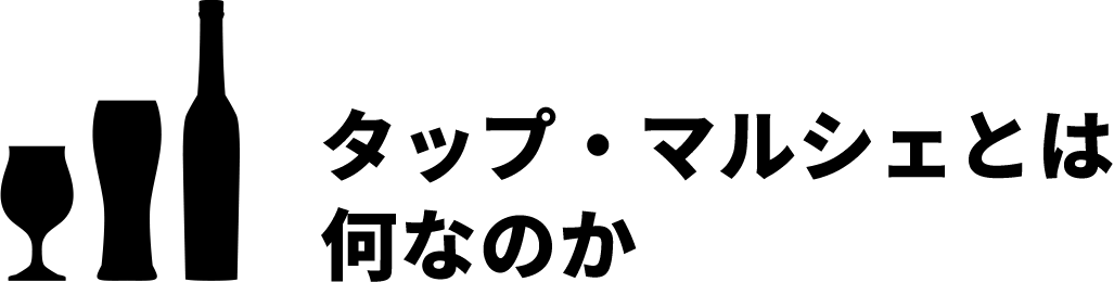 タップ・マルシェとは何なのか。