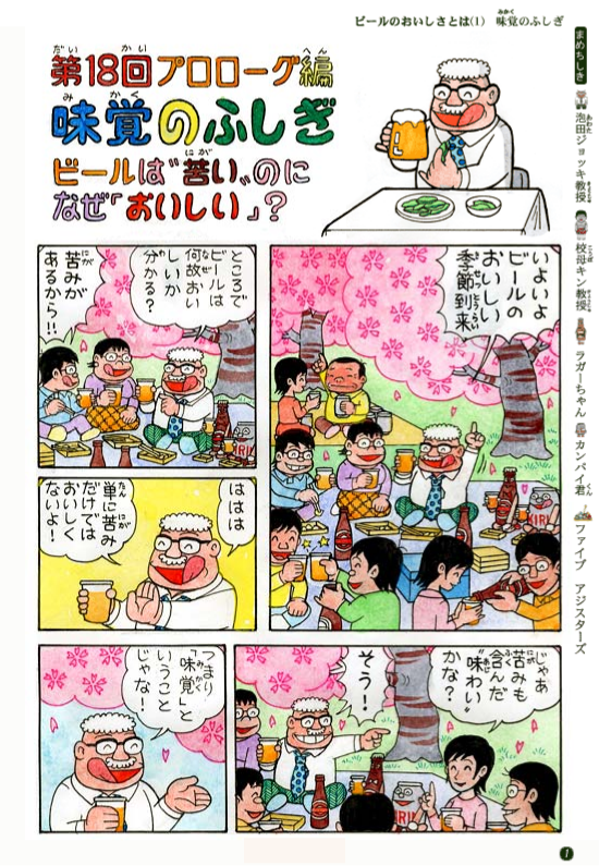 プロローグ編 味覚のふしぎ ビールは 苦い のになぜ おいしい キリンビール大学 キリン プロローグ編 味覚のふしぎ ビールは 苦い のになぜ おいしい キリンビール大学 キリン