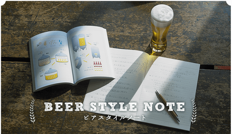 BEER STYLE NOTE ビアスタイルノート