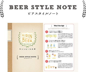 BEER STYLE NOTE ビアスタイルノート