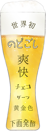 BEER STYLE NOTE ボヘミアン・ピルスナー｜キリンビール大学｜キリン