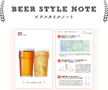 BEER STYLE NOTE ビアスタイルノート