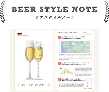BEER STYLE NOTE ビアスタイルノート