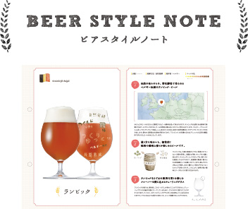 BEER STYLE NOTE ビアスタイルノート