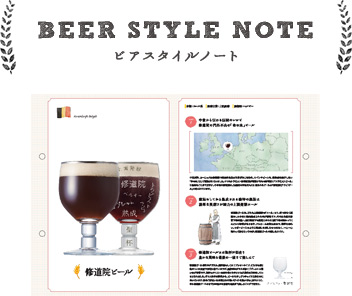 BEER STYLE NOTE ビアスタイルノート