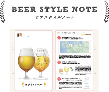BEER STYLE NOTE ビアスタイルノート