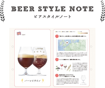 BEER STYLE NOTE ビアスタイルノート
