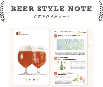 BEER STYLE NOTE ビアスタイルノート