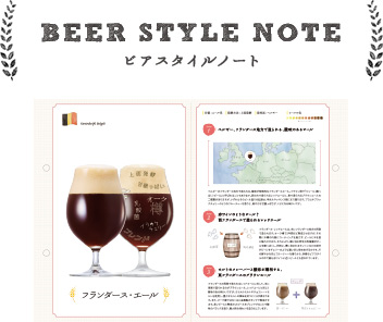 BEER STYLE NOTE ビアスタイルノート