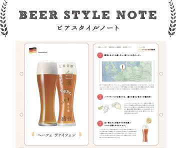 BEER STYLE NOTE ビアスタイルノート