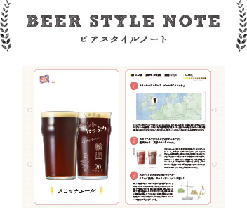 BEER STYLE NOTE ビアスタイルノート