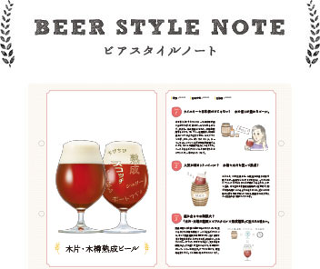 BEER STYLE NOTE ビアスタイルノート