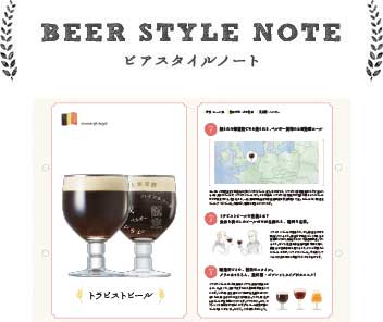 BEER STYLE NOTE ビアスタイルノート