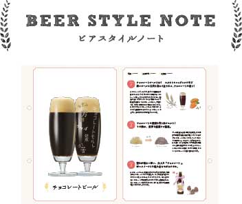 BEER STYLE NOTE ビアスタイルノート