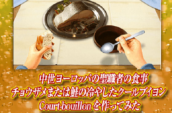 中世ヨーロッパの聖職者の食事 チョウザメまたは鮭の冷やしたクールブイヨン Court Bouillonを作ってみた キリンビール大学 キリン