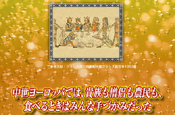 中世ヨーロッパでは 貴族も僧侶も農民も 食べるときはみんな手づかみだった キリンビール大学 キリン