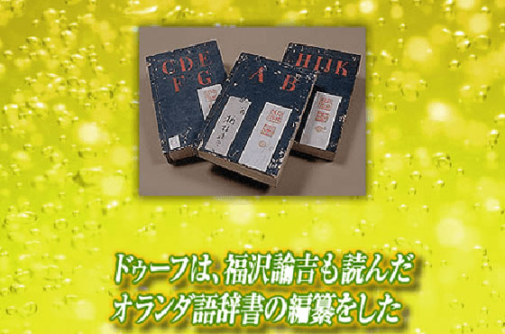 ドゥーフは、福沢諭吉も読んだオランダ語辞書の編纂をした│キリン