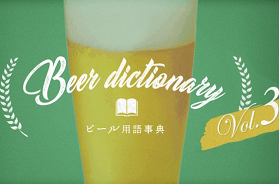 ビール用語事典 Vol 4 キリンビール大学 キリン