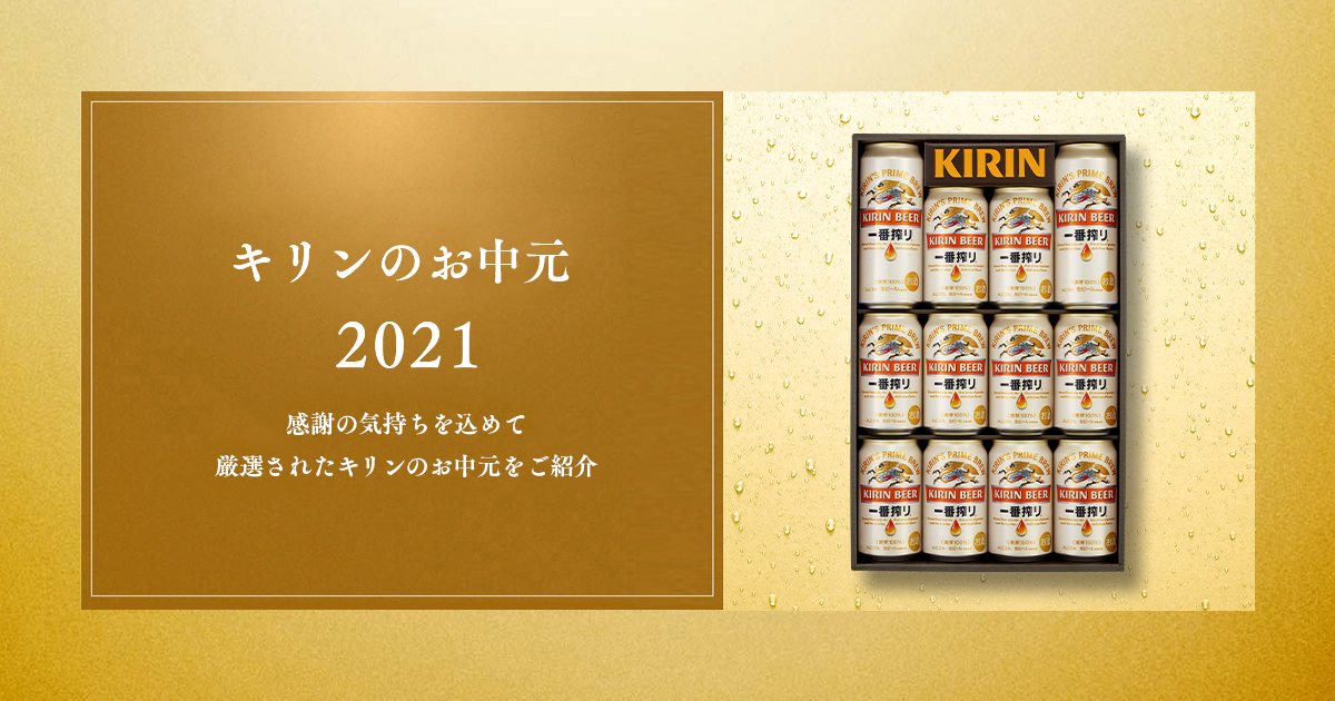 キリンのお中元 ビール 発泡酒 新ジャンル キリン