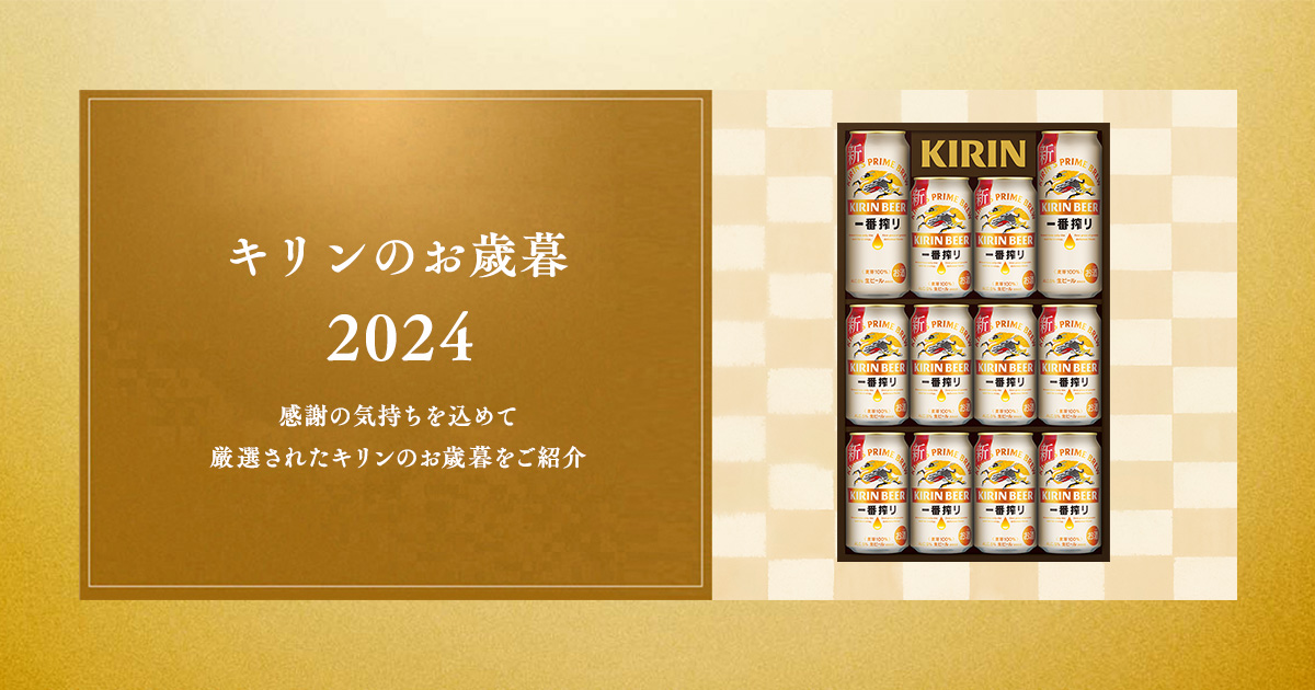キリンのお歳暮|ビール・発泡酒・新ジャンル(発泡酒②)|キリン キリンのお歳暮|ビール・発泡酒・新ジャンル(発泡酒②)|キリン