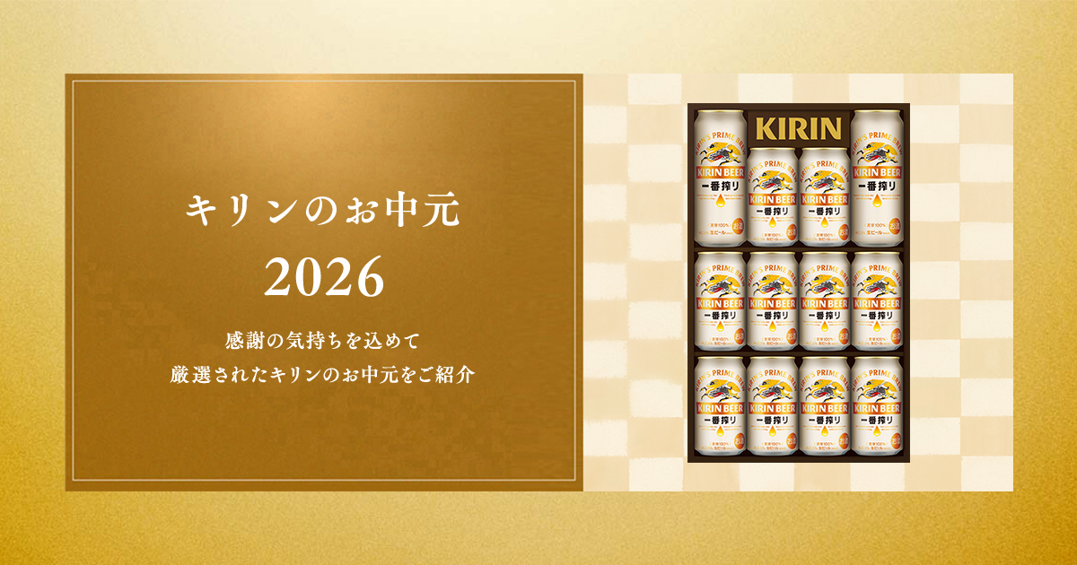 キリンのお中元｜ビール・発泡酒・新ジャンル（発泡酒②）｜キリン