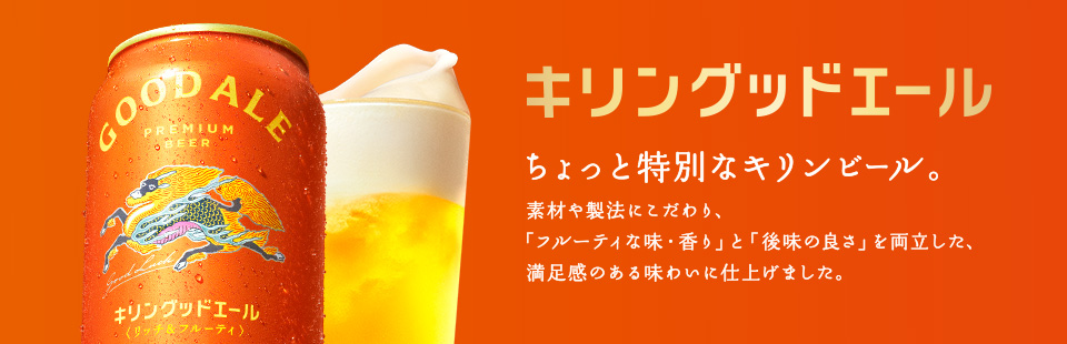 キリングッドエール ちょっと特別なキリンビール。 素材や製法にこだわり、「フルーティな味・香り」と「後味の良さ」を両立した、満足感のある味わいに仕上げました。