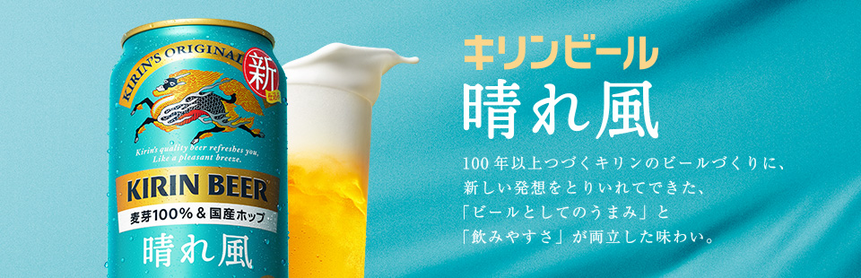 キリンビール 晴れ風 100年以上つづくキリンのビールづくりに、新しい発想をとりいれてできた、「ビールとしてのうまみ」と「飲みやすさ」が両立した味わい。