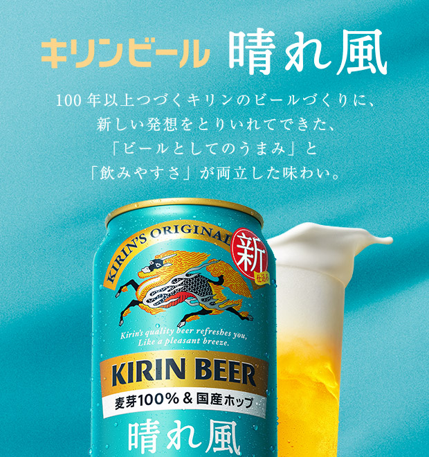 キリンビール 晴れ風 100年以上つづくキリンのビールづくりに、新しい発想をとりいれてできた、「ビールとしてのうまみ」と「飲みやすさ」が両立した味わい。