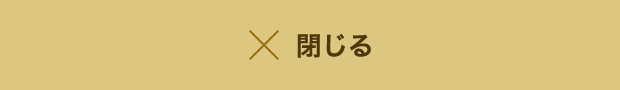 閉じる
