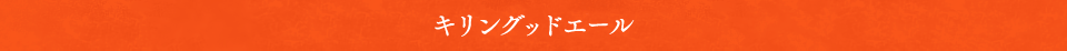 キリングッドエール