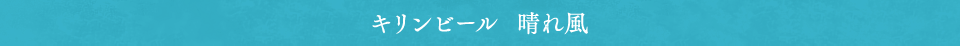 キリンビール 晴れ風