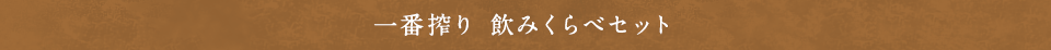 一番搾り 飲みくらべセット