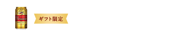 ギフト限定 一番搾り プレミアム