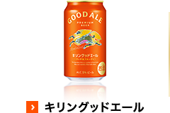 キリングッドエール