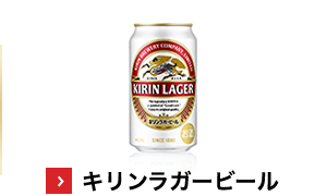 キリンラガービール