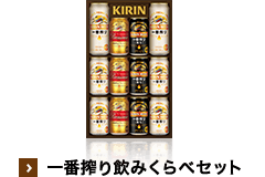 一番搾り 飲みくらべセット