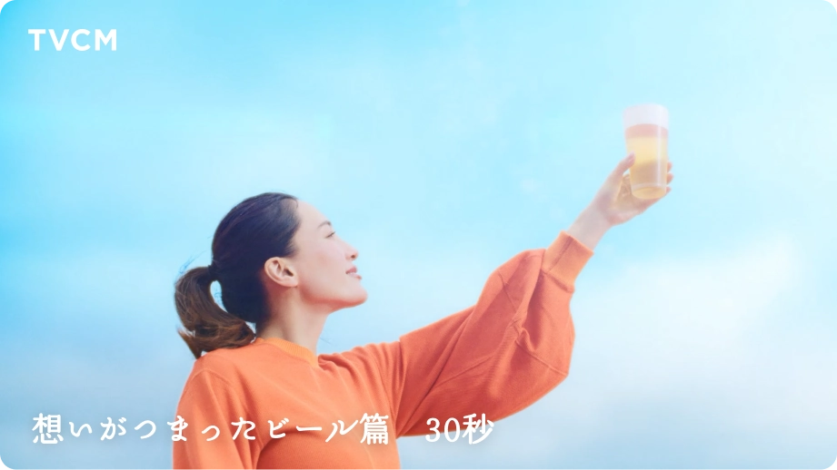 想いがつまったビール篇　30秒