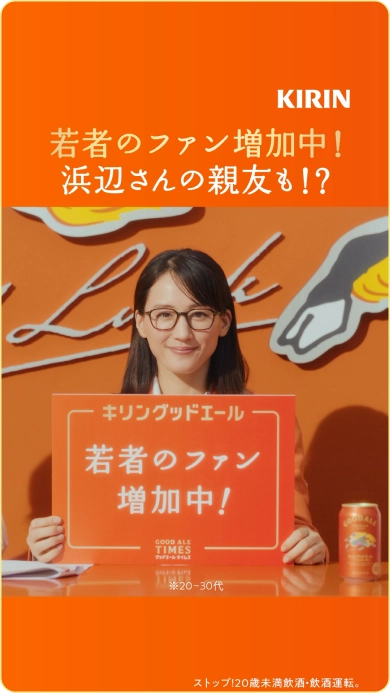 キリングッドエール　GOODALE TIMES #4 「若者のファン増加中！」篇 の動画サムネイル