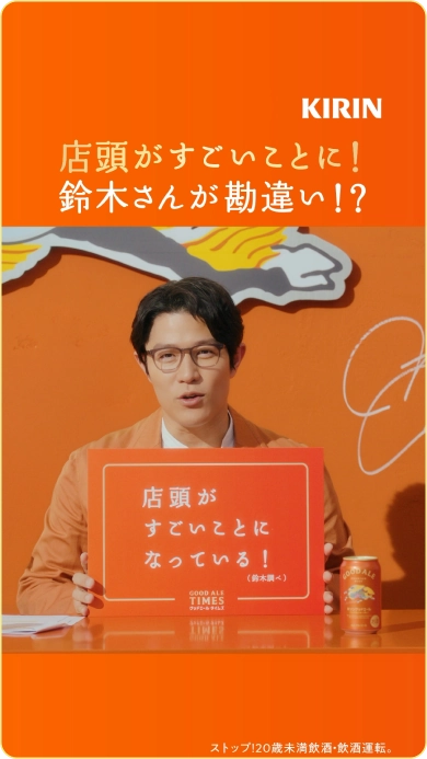 キリングッドエール　GOODALE TIMES #5 「店頭がすごいことに！」篇 の動画サムネイル