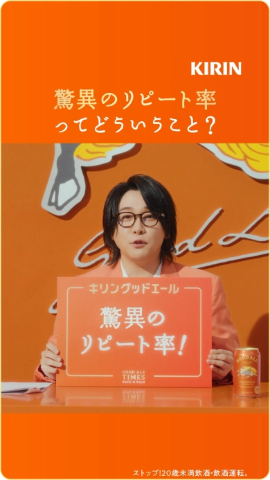 キリングッドエール　GOODALE TIMES #6 「驚異のリピート率！」篇 の動画サムネイル