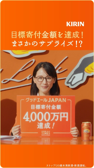 キリングッドエール　GOODALE TIMES #8 「グッドエールJAPAN 目標寄付金額達成！」篇 の動画サムネイル