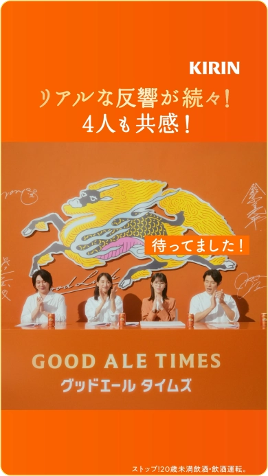 キリングッドエール　GOODALE TIMES #9 「みんなの声」篇③ の動画サムネイル