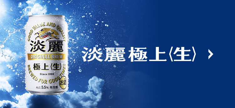 淡麗グリーンラベル｜ビール・発泡酒・新ジャンル（発泡酒②