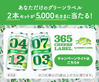 あなただけのグリーンラベル 2本セットが5,000名さまに当たる！ キャンペーンサイトはこちら