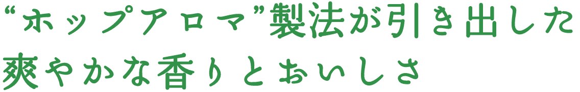 ”ホップアロマ”製法が引き出した爽やかな香りとおいしさ