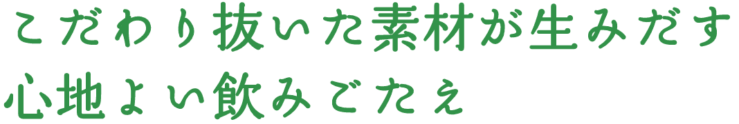 こだわり抜いた素材が生みだす心地よい飲みごたえ